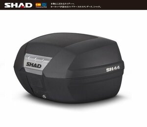 【SHAD/シャッド】リアボックス/トップケース 44L SH44 無塗装ブラック