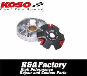 ［KOSO正規品］ハイスピードプーリー(ランププレート/スライドピースセット) スーパーディオ/SR/ZX/XR/バハ(AF27/AF28)