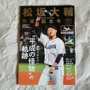 ベースボールマガジン　松坂大輔 引退記念号