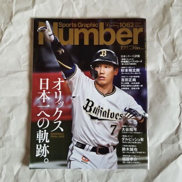 ＮｕｍｂｅｒＢＡＳＥＢＡＬＬ ＦＩＮＡＬ ２０２２ ２０２２年１１月号 （文藝春秋)「オリックス日本一への軌跡」