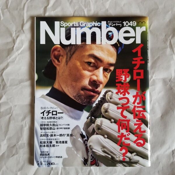 SportsGraphic Number 2022年5月6日号 (文藝春秋)「イチローが伝える野球って何だ?」