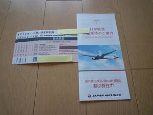 送料無料 JAL 日本航空 株主優待券10枚＆ツアー割引券セット