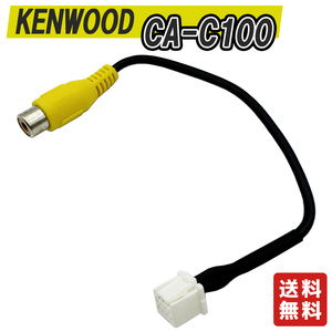 ケンウッド　CA-C100互換ケーブル　リヤカメラ　Back camera　アダプター変換