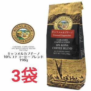 ロイヤルコナコーヒー キャラメルカプチーノ198g×3袋