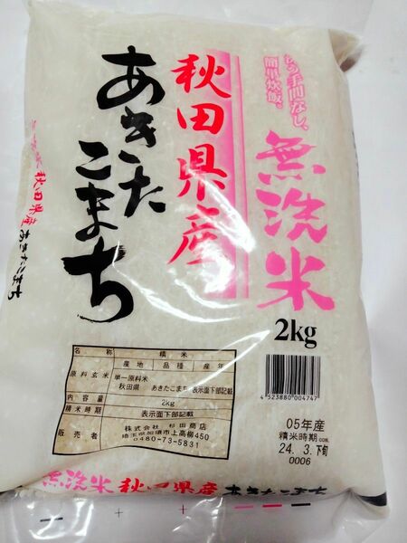 令和5年 秋田県産　あきたこまち　2kg 無洗米 白米　精米　お米　