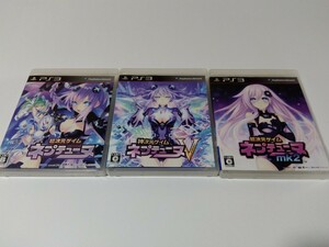 PS3 神次元ゲイム ネプテューヌ mk2 V 3本セット