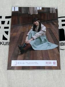 櫻坂46 「何度 LOVE SONGの歌詞を読み返しただろう」生写真 スワリ 村井優