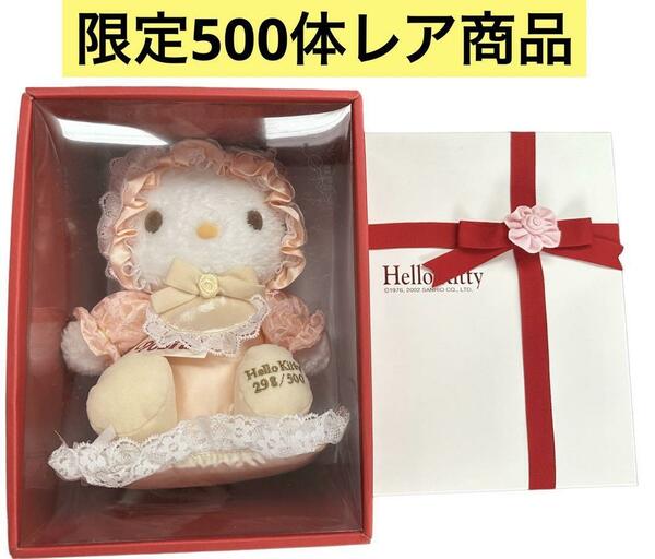 美品★ハローキティ　500体限定　レア　ポスフールぬいぐるみ