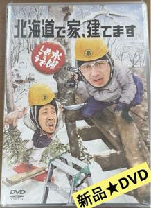 新品★水曜どうでしょう　第34弾「北海道で家、建てます」 DVD
