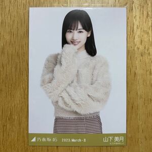 乃木坂46 山下美月 ファーニット 生写真 チュウ 1枚 検) web 限定 月別 2023.March-Ⅱ