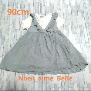 美品！90cm Noeil aime BeBe おしゃれなワンピース