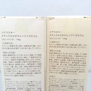 【新品未開封】LIALUSTER リアラスター ナチュラルビオクレンジングセラム 110g 計2点セット/スキンケア/メイク落とし/リキッド状/LNQ79の画像3