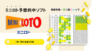 【ミニロト 予想的中ソフト】 1等や2等も当選する統計学と確率論・過去のデータ分析ソフト MINI LOTO クイックピック 予想数字 宝くじ