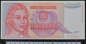 外国紙幣. ユーゴスラビア 1993年 使用済