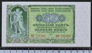 外国紙幣 チェコスロバキア 1953年 未使用 50コロネ