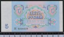 外国紙幣 ロシア 1991年 未使用 5ルーブル_画像2