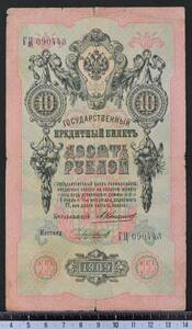 外国紙幣 ロシア 1909年 使用済 10ルーブル