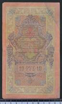外国紙幣. ロシア 1909年 使用済 10ルーブル_画像2