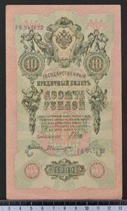 外国紙幣. ロシア 1909年 使用済 10ルーブル