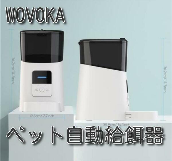 wovoka自動給餌器　犬猫兼用　アプリ対応iOS/android　15食給餌モデル タイマー式 定時定量 スマホ遠隔操作 録音機能 6L大容量 2WAY給電 