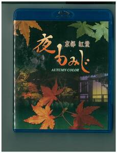 Blu-ray Disc☆夜もみじ☆京都紅葉☆Autumn Color☆PCXC 50001