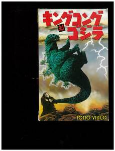  Beta Max * King Kong against Godzilla * higashi .* videotape *TG1153-B