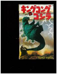 ベータマックス☆キングコング 対 ゴジラ☆東宝☆ビデオテープ☆TG1153-B