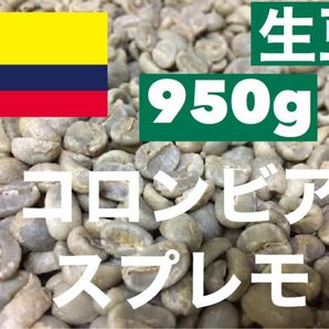 生豆　コロンビア スプレモ　 950g *即購入可