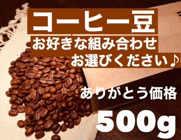 コーヒー豆500g (お好きな組み合わせ選んでください) ※即購入可