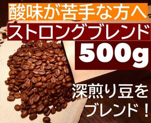 お得用　ストロングブレンド　500g　カフェオレに！ ※即購入可