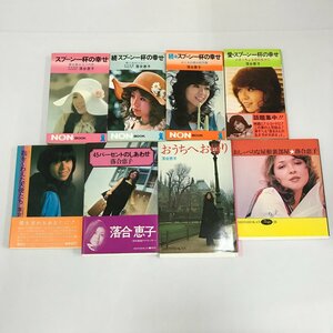 NST4/L/落合恵子8冊セット/スプーン一杯の幸せ おしゃべりな屋根裏部屋 匙をくわえた天使たち おうちへお帰り 他/昭和48年～昭和50年発行