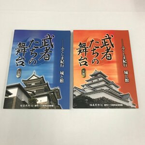 NA/L/武者たちの舞台－ふくしま紀行 城と館 上下巻/2冊セット/福島民報社創刊115周年記念事業/平成19年11月17日発行/日本の城・館/日本史