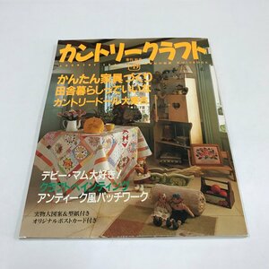 NC/L/別冊私の部屋 手作りBOOK カントリークラフトVol.19/婦人生活社/平成10年9月25日発行/実物大図案&型紙付/オリジナルポストカード付