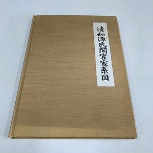 NA/L/清和源氏間宮家系図/間宮幹彦/平成8年/生国上総、旗本、700石知行/大道寺直諒/真里谷 系譜/傷みあり