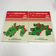 NA/L/まもりたい静岡県の野生生物ー県版レッドデータブックー2004 植物編・動物編/2冊セット/2004年3月31日発行_画像1