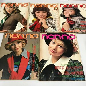 NC/L/1973年non・no不揃い5冊セット/No.16 No.19 No.20 No.22 No.24/8月20日号 10月5日号 10月20日号 11月20日号 12月20日号/傷みあり