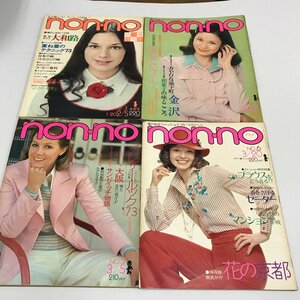 NC/L/1973年non・no 4冊セット/No.2・3合併号 No.4 No.5 No.6/2月5日号 2月20日号 3月5日号 3月20日号/ノンノ/傷みあり