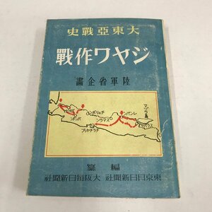 NA/L/大東亜戦史 ジャワ作戦/陸軍省企画/編纂：東京日日新聞社・大阪毎日新聞社/昭和17年11月/ボルネオ 東方諸島 スマトラ/傷みあり