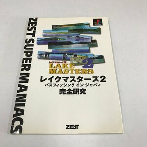 NC/L/レイクマスターズ2 バスフィッシング イン ジャパン完全研究/発行:ゼスト/1998年8月3日初版発行/ゲーム攻略本/傷みあり