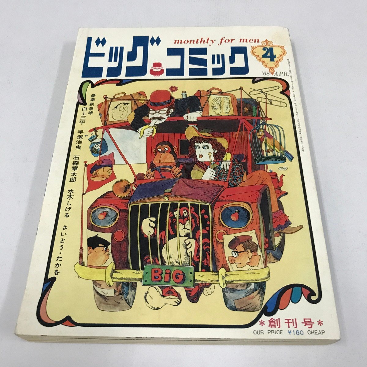 Yahoo!オークション -「ビッグコミック 創刊号」の落札相場 Yahoo!オークション -「ビッグコミック 創刊号」の落札相場