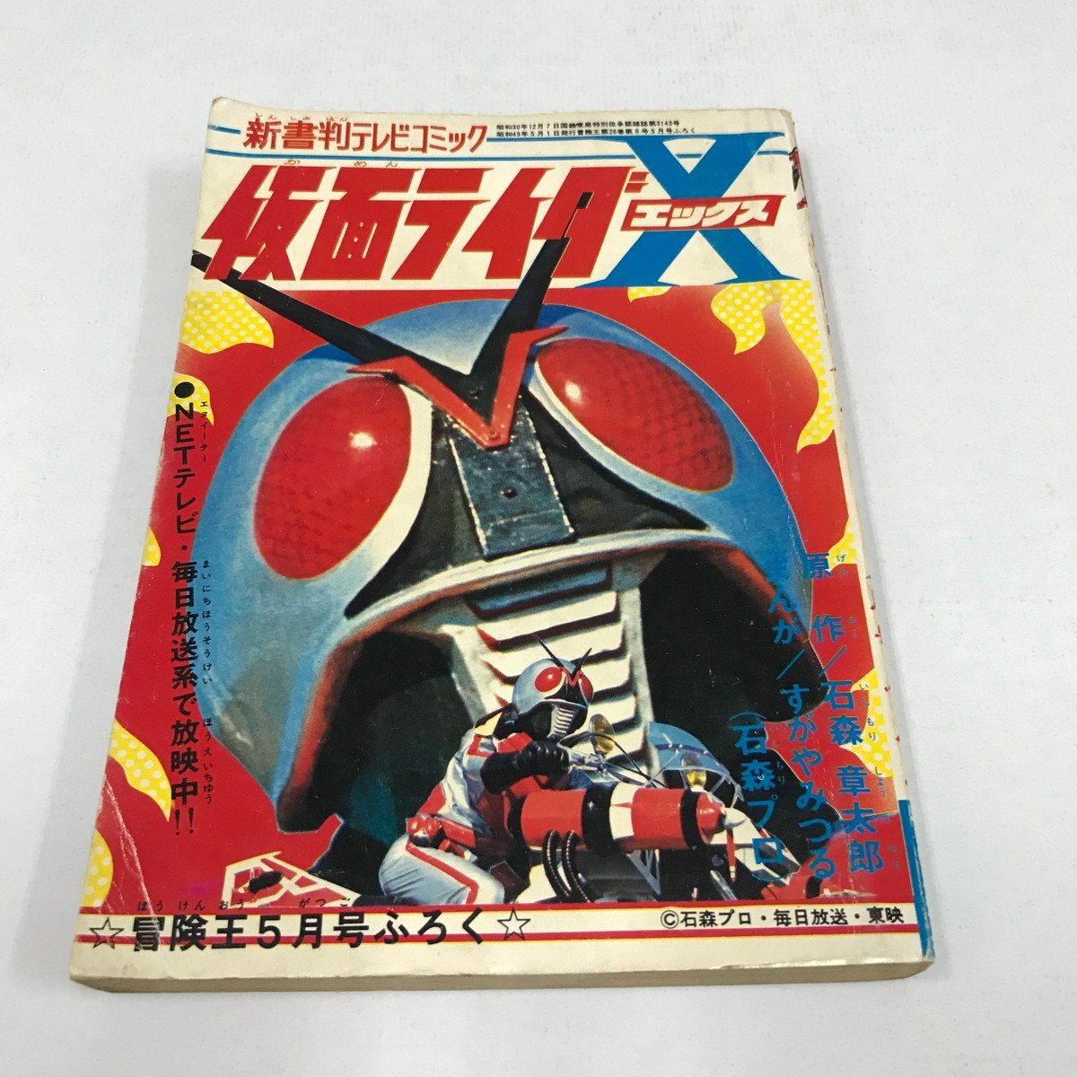 Yahoo!オークション -「仮面ライダー 冒険王 付録」の落札相場 Yahoo!オークション -「仮面ライダー 冒険王 付録」の落札相場