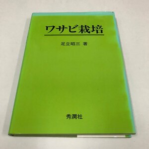 NB/L/ワサビ栽培/著:足立昭三/秀潤社/1987年8月初版発行/ワサビの基礎知識 品種と品種改良 栽培法 病虫害の防除 ワサビの料理 など