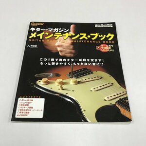 NC/L/ギター・マガジン メインテナンス・ブック新装版/リットーミュージック/2006年11月10日初版発行/基本的なメインテナンス 他