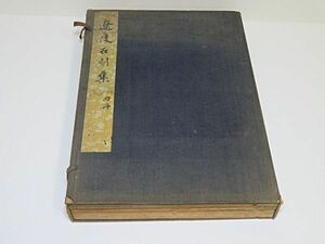 戦前　遼陵石刻集録　上・下　2冊揃い　国立奉天図書館編　康徳元年（1934） 奉天省公署印刷局◆中国 書道 拓本 漢籍 古書 唐本