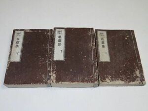 新点袖珍　性霊集　上中下3冊　◆真言密教 真言宗 仏教 和本 古書 貴重本