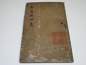 即身成仏義　1冊　◆真言密教 真言宗 仏教 写本 古書 貴重本