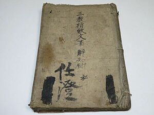 三教指帰文筆解知鈔　1冊　◆真言密教 真言宗 仏教 写本 古書 貴重本