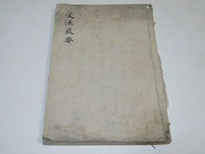 受法最要　上下1冊　◆真言密教 真言宗 仏教 写本 古書 貴重本