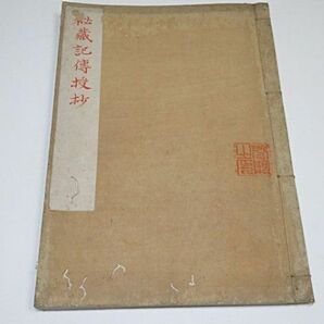 明治期 秘蔵記伝授抄 1冊 ◆真言密教 真言宗 仏教 写本 古書 貴重本の画像1