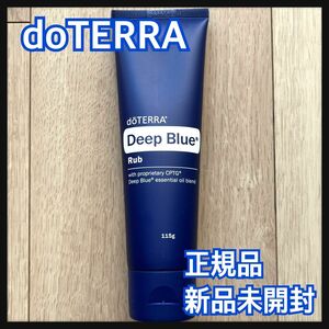 【人気商品】doTERRA ディープブルーラブ Deep blue Rub